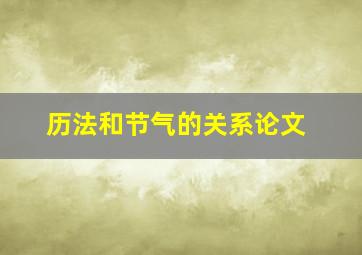 历法和节气的关系论文