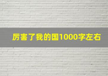 厉害了我的国1000字左右