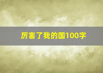 厉害了我的国100字