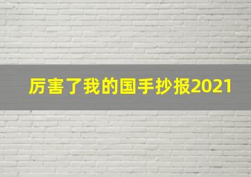 厉害了我的国手抄报2021