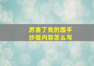 厉害了我的国手抄报内容怎么写