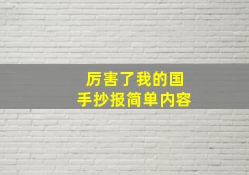 厉害了我的国手抄报简单内容