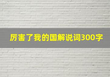 厉害了我的国解说词300字