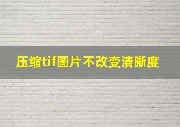 压缩tif图片不改变清晰度