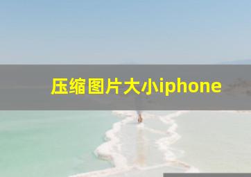 压缩图片大小iphone