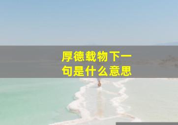 厚德载物下一句是什么意思