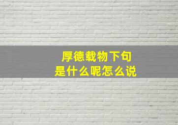 厚德载物下句是什么呢怎么说