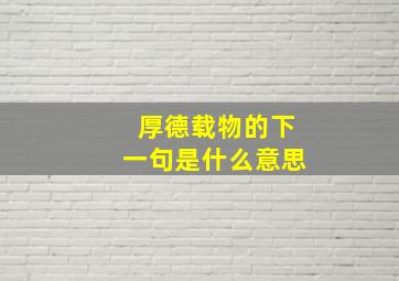 厚德载物的下一句是什么意思