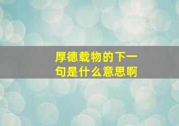 厚德载物的下一句是什么意思啊