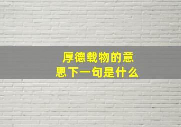 厚德载物的意思下一句是什么