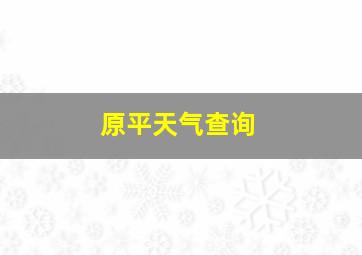 原平天气查询