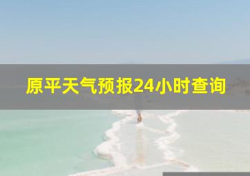 原平天气预报24小时查询