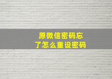 原微信密码忘了怎么重设密码