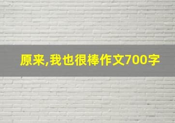 原来,我也很棒作文700字