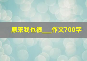 原来我也很___作文700字