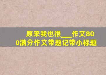 原来我也很___作文800满分作文带题记带小标题