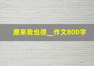 原来我也很__作文800字