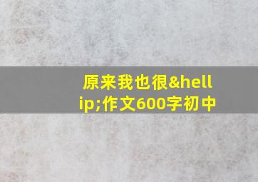 原来我也很…作文600字初中