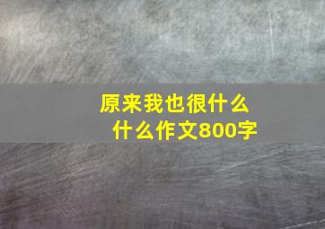 原来我也很什么什么作文800字