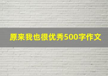 原来我也很优秀500字作文