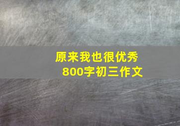 原来我也很优秀800字初三作文