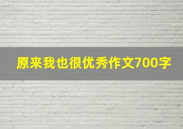 原来我也很优秀作文700字