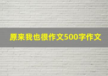 原来我也很作文500字作文