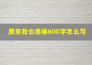 原来我也很棒600字怎么写