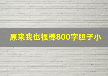 原来我也很棒800字胆子小