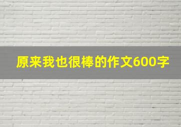 原来我也很棒的作文600字