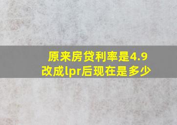 原来房贷利率是4.9改成lpr后现在是多少