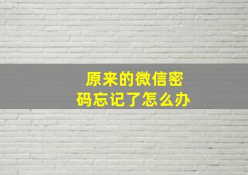 原来的微信密码忘记了怎么办