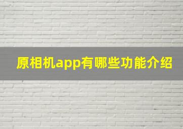 原相机app有哪些功能介绍