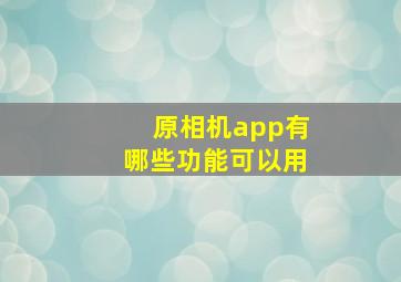 原相机app有哪些功能可以用