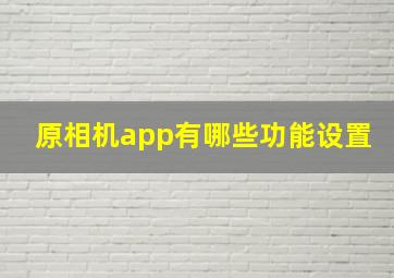 原相机app有哪些功能设置