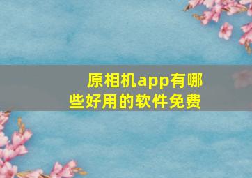 原相机app有哪些好用的软件免费