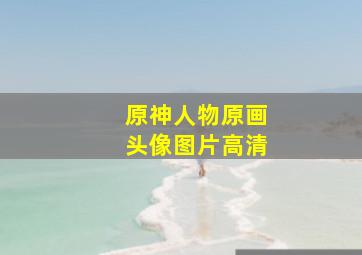 原神人物原画头像图片高清