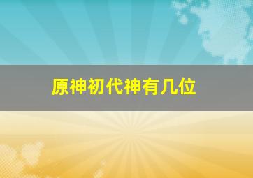 原神初代神有几位