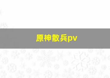 原神散兵pv