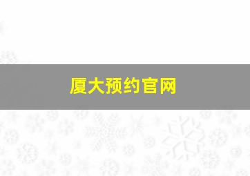 厦大预约官网