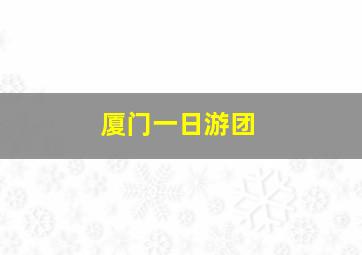 厦门一日游团