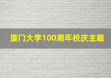 厦门大学100周年校庆主题