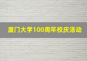 厦门大学100周年校庆活动