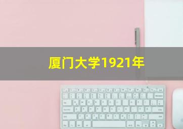 厦门大学1921年