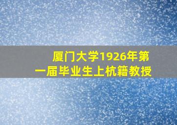 厦门大学1926年第一届毕业生上杭籍教授