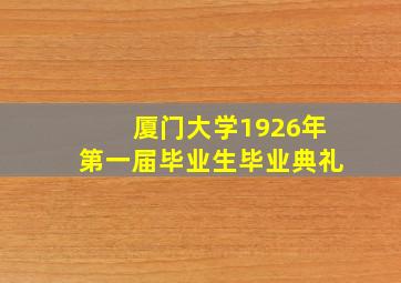 厦门大学1926年第一届毕业生毕业典礼