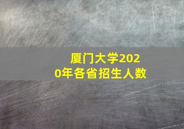 厦门大学2020年各省招生人数