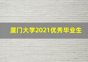 厦门大学2021优秀毕业生