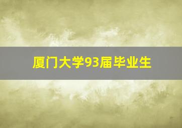 厦门大学93届毕业生