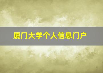 厦门大学个人信息门户